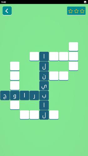 زدني | كلمات متقاطعة بدون نت Capture d'écran 2