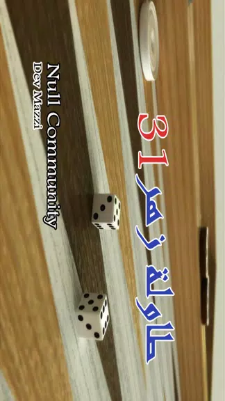 BACKGAMMON 31 - طاولة زهر نرد ဖန်သားပြင်ဓာတ်ပုံ 0