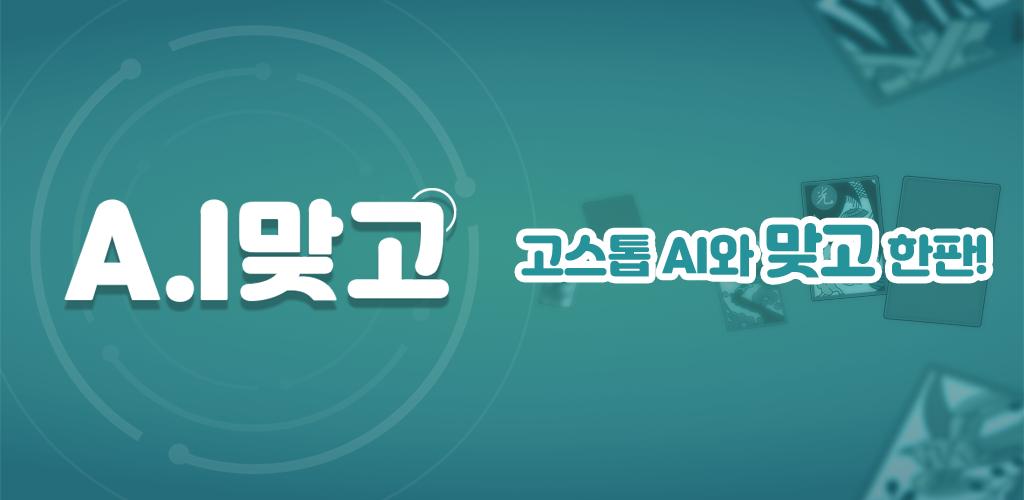 A.I 맞고 Captura de pantalla 3
