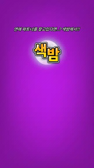 색밤-채팅 소개팅 즉석 만남 어플 스크린샷 3