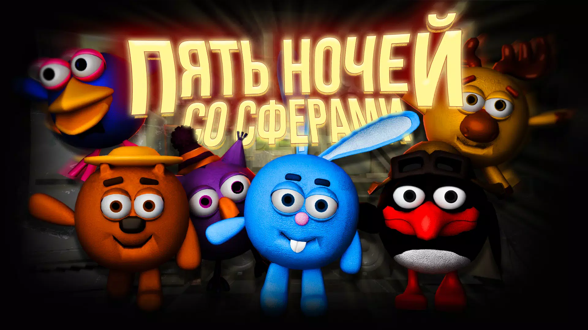 Пять ночей со Сферами Ekran Görüntüsü 0