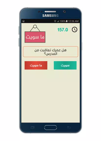 تحدي سويت او ماسويت Capture d'écran 2