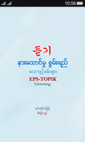 EPS-ToPIK Listening Скриншот 0