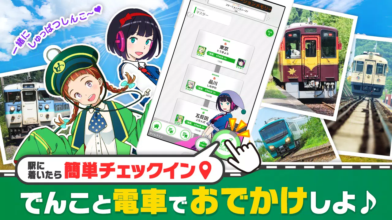 駅メモ！ - ステーションメモリーズ！- 鉄道位置ゲーム スクリーンショット 1